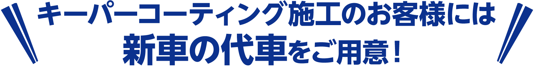キーパーコーティング施工のお客様には新車の代車をご用意!