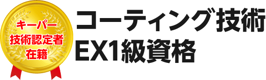コーティング技術1級資格